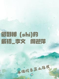 回到相識(shí)的最初